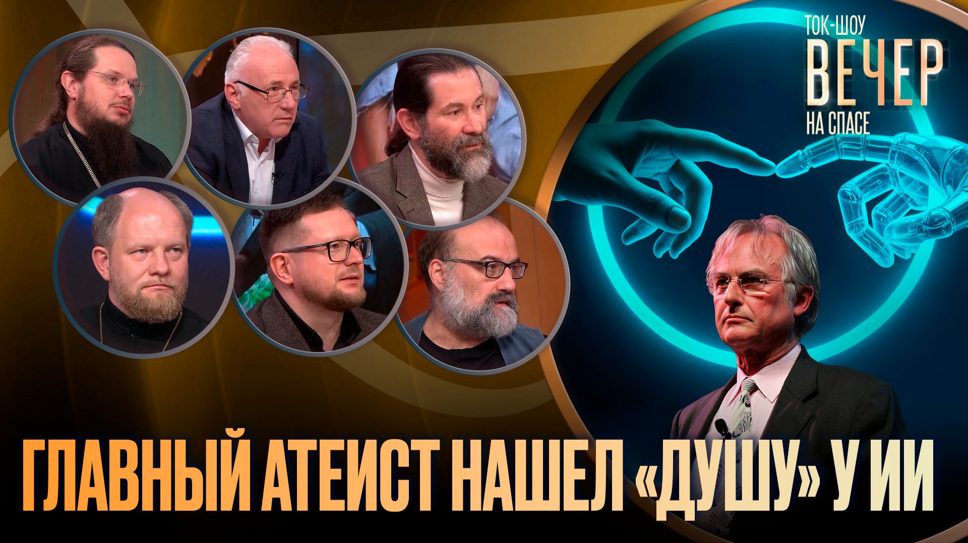 Главный атеист нашел «душу» у ИИ / Ток-шоу