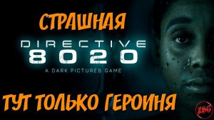 Directive 8020 - НУ КАК ТО ..... Until Dawn на минималках....