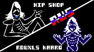 Песни Каарда НА РУССКОМ | DELTARUNE Rouxls Kaard, Hip Shop песни