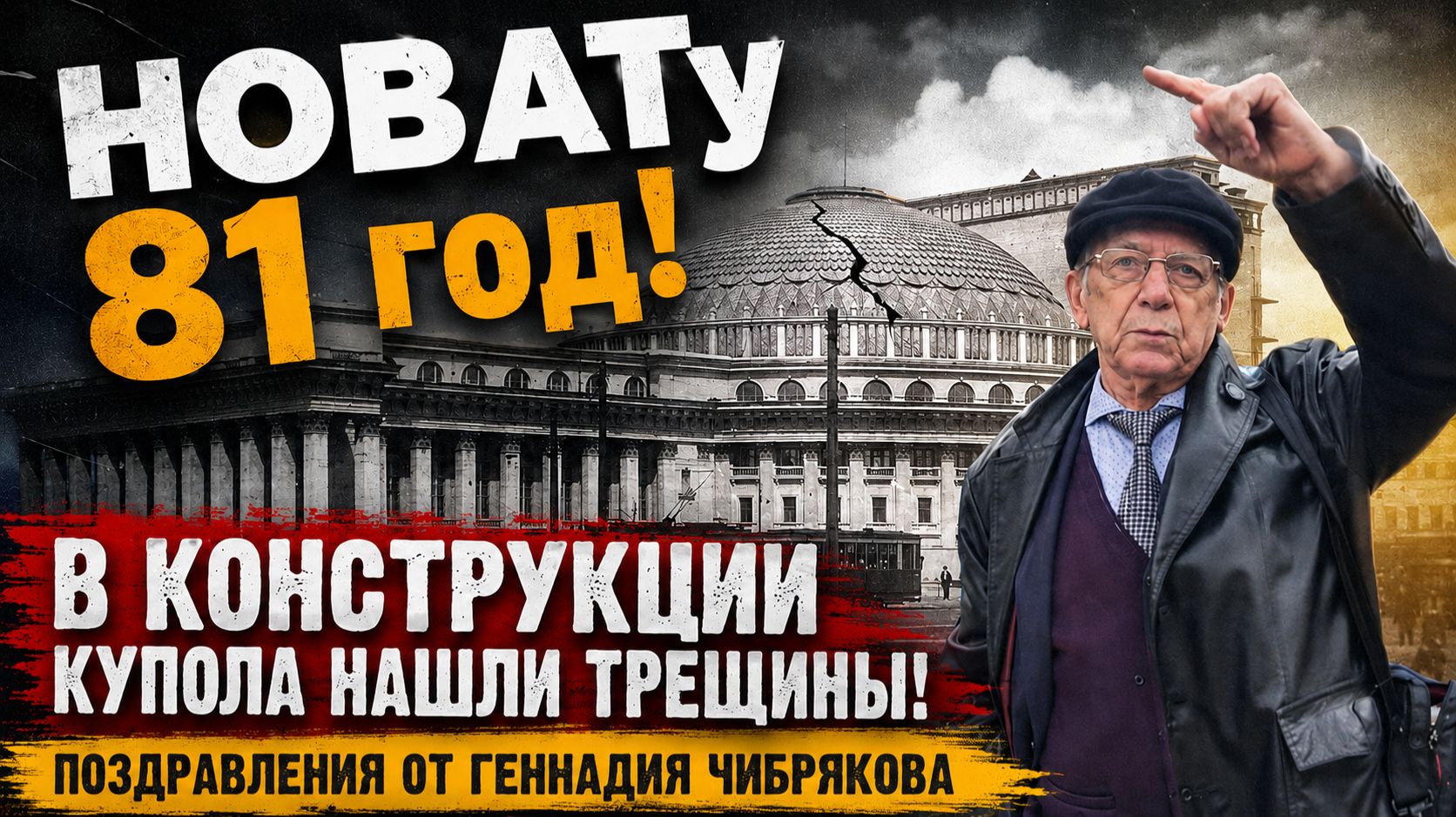 13 мая - НОВАТу 81! Трещины в конструкции и поздравления от Геннадия Чибрякова!
