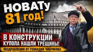 13 мая - НОВАТу 81! Трещины в конструкции и поздравления от Геннадия Чибрякова!