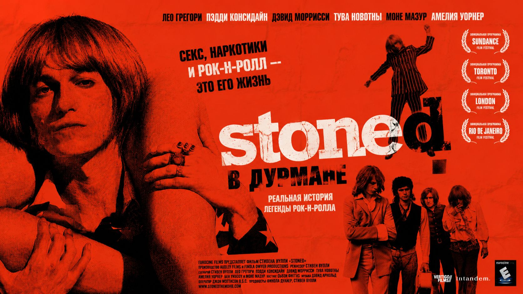 В дурмане | Stoned  (2005)