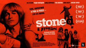В дурмане | Stoned  (2005)
