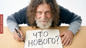 Роберт Сапольски — Что нового в новом курсе «Биология поведения человека»? [Vert Dider]