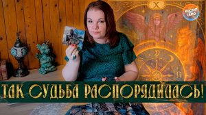 ТАК СУДЬБА РАСПОРЯДИЛАСЬ! ВАШИ С НИМ ПЕРСПЕКТИВЫ! | Гадание таро расклад