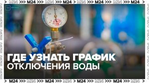 На портале mos.ru москвичи могут узнать график отключения горячей воды - Москва 24