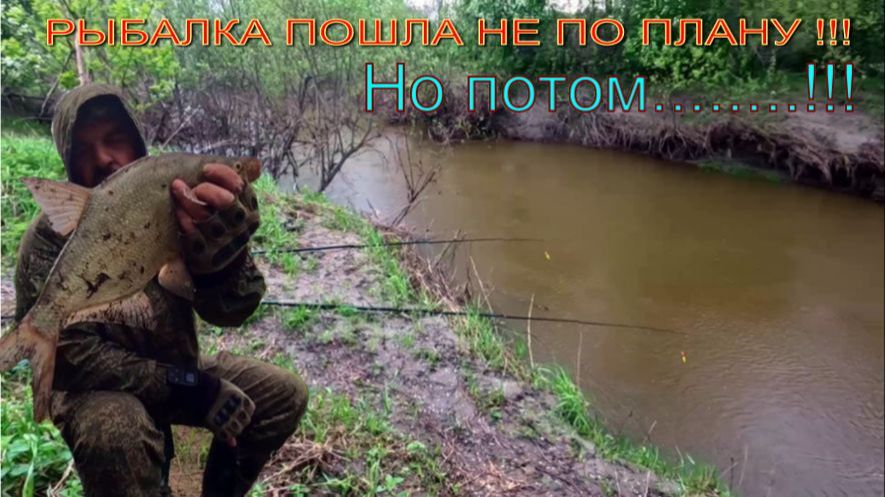 РЫБАЛКА ПОШЛА НЕ ПО ПЛАНУ !!! Но потом....!!!