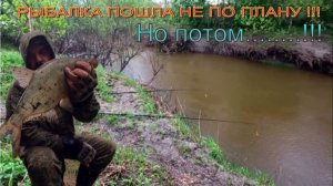 РЫБАЛКА ПОШЛА НЕ ПО ПЛАНУ !!! Но потом....!!!