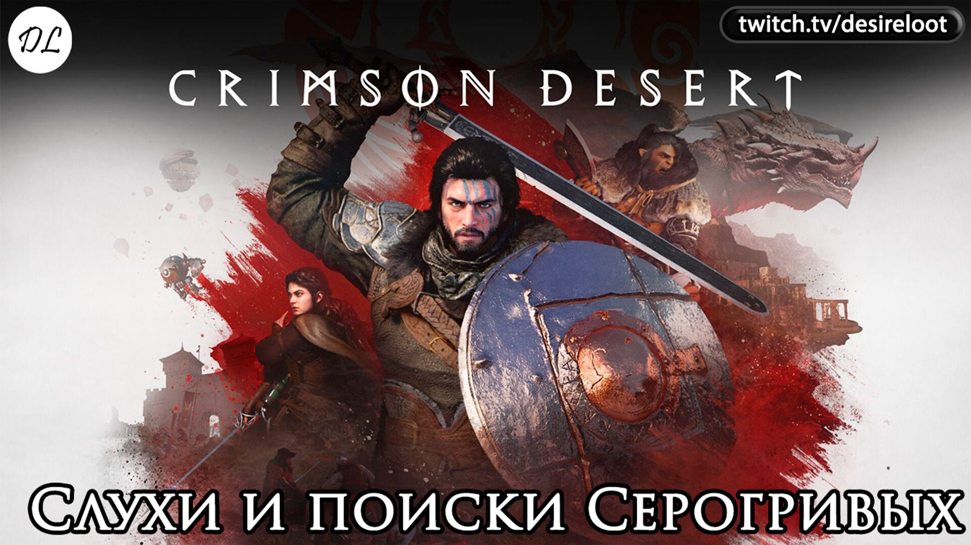 Слухи и поиски Серогривых | Нарезка | #crimsondesert #games #rpg