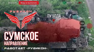 Сумское направление. Работает Центр «Рубикон». Уничтожены укрытия, ПВД и БпЛА ВСУ