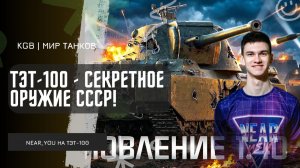 Near_You ★ ТЭТ-100 - СЕКРЕТНОЕ ОРУЖИЕ СССР! РАЗНОСИТ ВСЕХ НА ХИМКАХ!