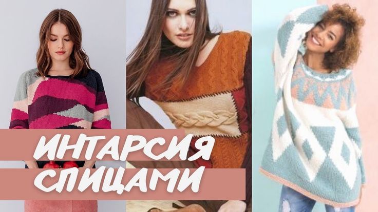 🎨 Интарсия спицами — идеи для вдохновения | Яркие рисунки и цветные блоки в вязании 🎨
