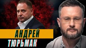 ЕРМАКА ЗА РЕШЁТКУ//ТАРАС СИДОРЕЦ