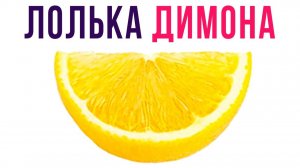 Лолька Димона) Приколы