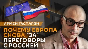 Армен Гаспарян. Арест Ермака, биолаборатории США и переговорщики от ЕС с Россией