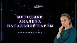 АЛГОРИТМЫ РАЗБОРА НАТАЛЬНЫХ КАРТ ПО МЕТОДИКАМ. ЧАСТЬ 2