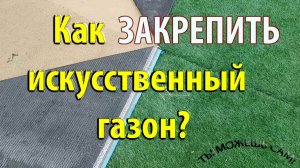 Как ЗАКРЕПИТЬ искусственный газон