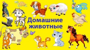 Домашние животные для детей/Звуки животных/Учим Названия животных/Развивающие мультики для детей