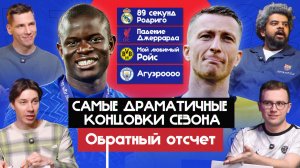 Самые драматичные концовки сезона I Обратный отсчет