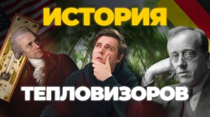 Как появились тепловизоры? История технологии!