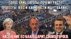 «Европа требует перемен: анализ протестной волны против действующих правительств»