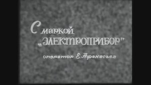 Киножурнал Северный Кавказ №48 1981г. С маркой Электроприбор