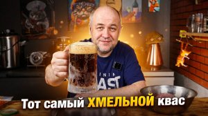 КРУЧЕ КРАФТА! Домашний охмеленный ржаной КВАС — вкуснее безалкогольного пива