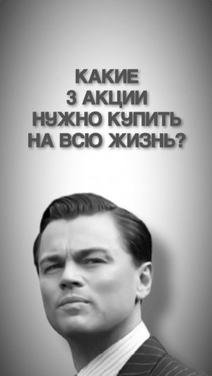 Топ-3 акции на всю жизнь