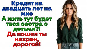 Кредит мне, а квартира золовке? А может лучше вас всех на помойку?| Истории из жизни|Женские истории