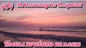 Поехал ночевать на пляж. На велосипеде по Южной Америке. День 404. Колумбия.