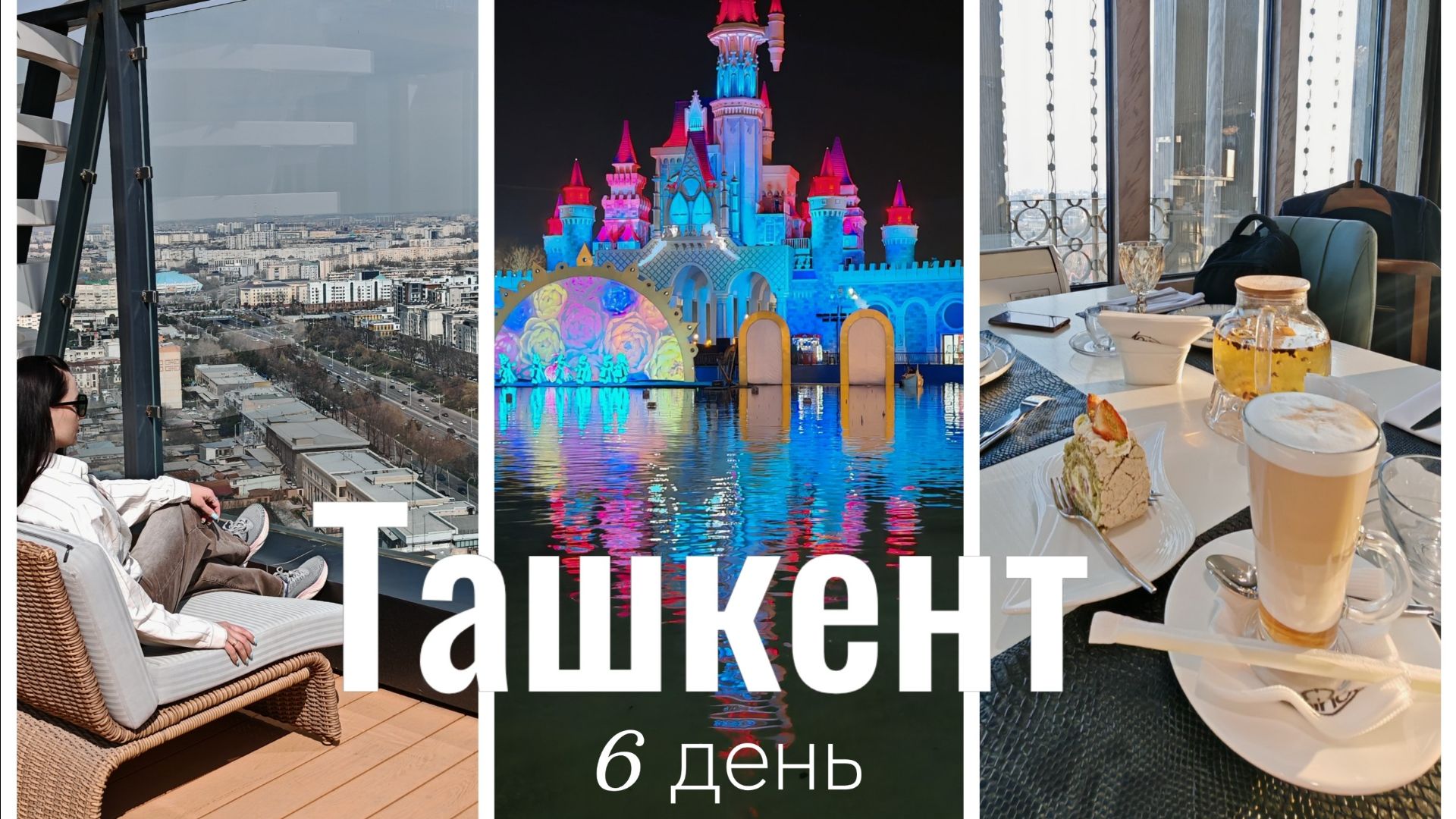 Узбекистан, 6 день, в Ташкенте, 15.03.26. Один день-одно ВИДЕО. Телебашня, Базар Чорсу, Вечернее шоу