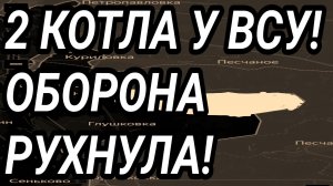2 КОТЛА для ВСУ! Константиновка, Купянск, Лиман. Военные сводки 13.05.2026