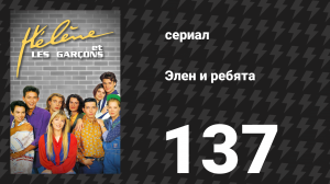 Элен и ребята 137 серия «Нежность» (сериал, 1992)
