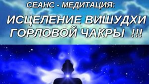 ИСЦЕЛЕНИЕ ВИШУДХИ ГОРЛОВОЙ ЧАКРЫ❗️