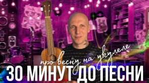 Как я сочинял и пел песню «Рифма Весны»