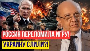 Андрей Фурсов  Европа проиграла! Переговоры по Украине окончательно рухнули
