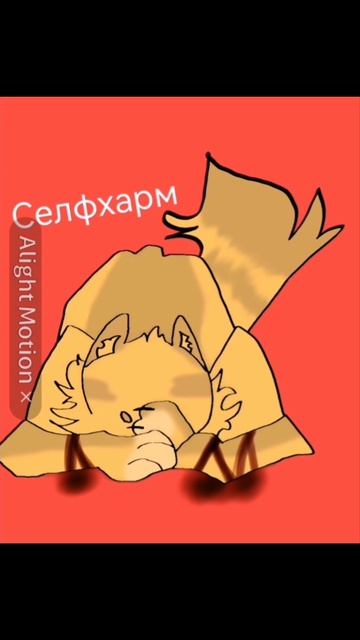 Селфхарм😶 Ваш любимый Солнечный лучик режется🚬🚬 смотреть онлайн
