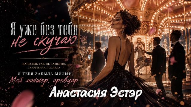 Я уже без тебя не скучаю - Анастасия Эстэр