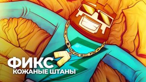 песня и только в кожаных штанах