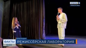 В краснодарском театре драмы стартовала режиссерская лаборатория