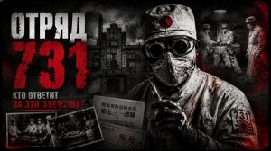 Отряд 731: Лаборатория ужаса / Самая жестокая тайна Японии
