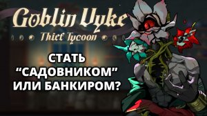 ПРЕДЛОЖЕНИЯ ДЕМОНА И БАНКИРА - Goblin Vyke #8