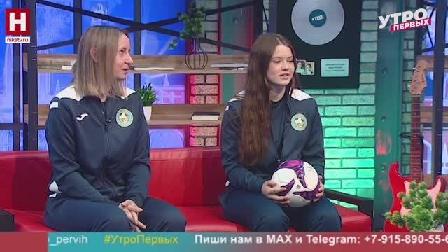 Анна Аброськина и Ангелина Пафнучева. Женский футбол | УТРО ПЕРВЫХ