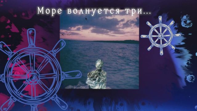 Море волнуется... смотреть онлайн