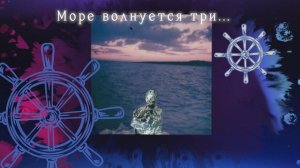 Море волнуется...