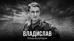 Ильда Кучуберия, Владислав