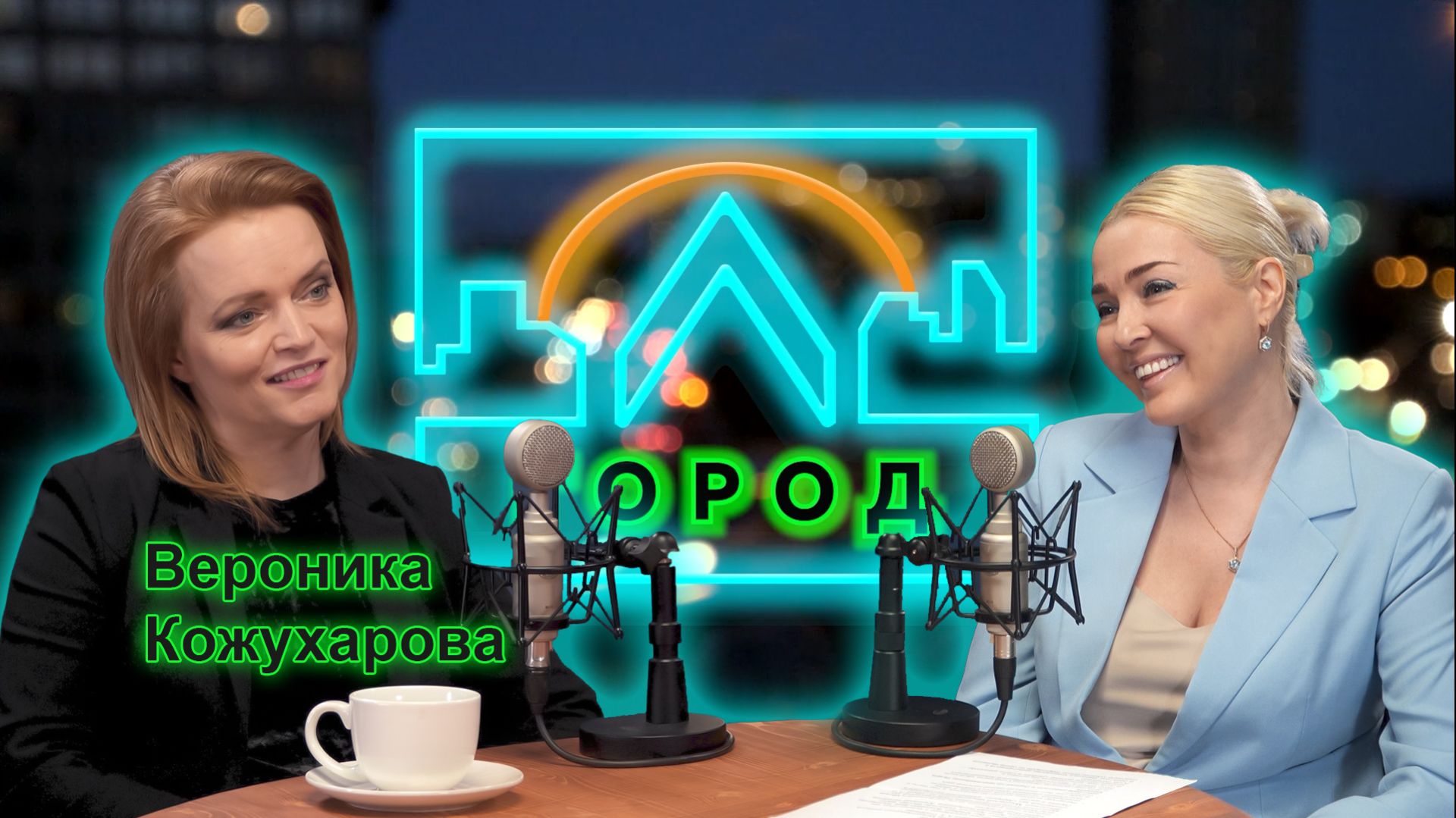 Вероника Кожухарова в подкасте «Город Л»