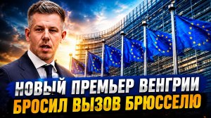 БРЮССЕЛЬ В ИСТЕРИКЕ! НОВЫЙ ПРЕМЬЕР ВЕНГРИИ СДЕЛАЛ ТО НА ЧТО НЕ РЕШАЛСЯ ДАЖЕ ОРБАН