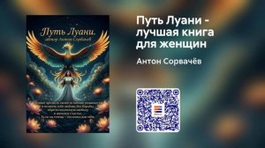 Путь Луани - отзыв о книге Антона Сорвачева