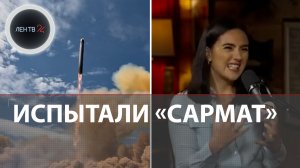 «Сармат» заступит на боевое дежурство | Мендель о Зеленском и Донбассе | Дело Ермака в суде